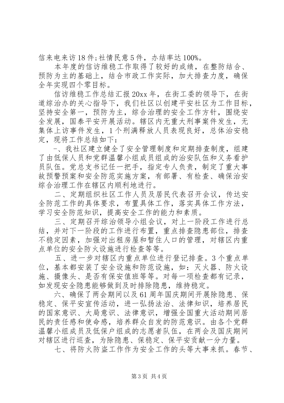 信访维稳工作总结汇报_第3页