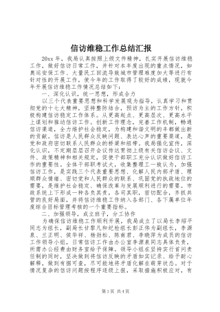 信访维稳工作总结汇报