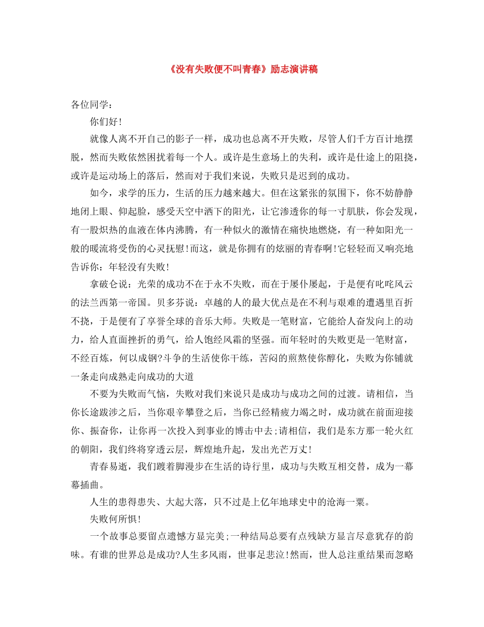 《没有失败便不叫青春》励志演讲稿 _第1页