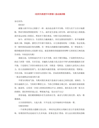 《没有失败便不叫青春》励志演讲稿 