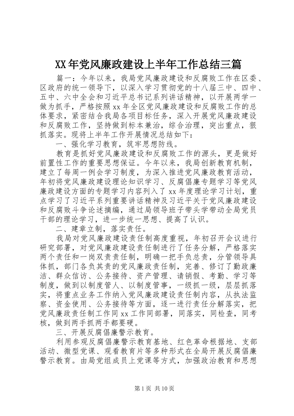 XX年党风廉政建设上半年工作总结三篇_第1页
