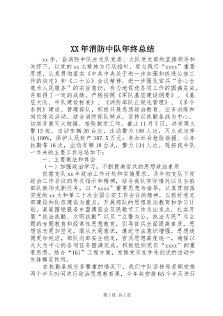 XX年消防中队年终总结