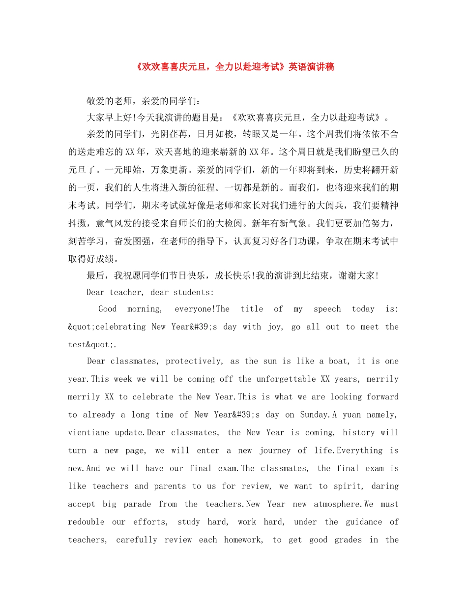 《欢欢喜喜庆元旦，全力以赴迎考试》英语演讲稿 _第1页