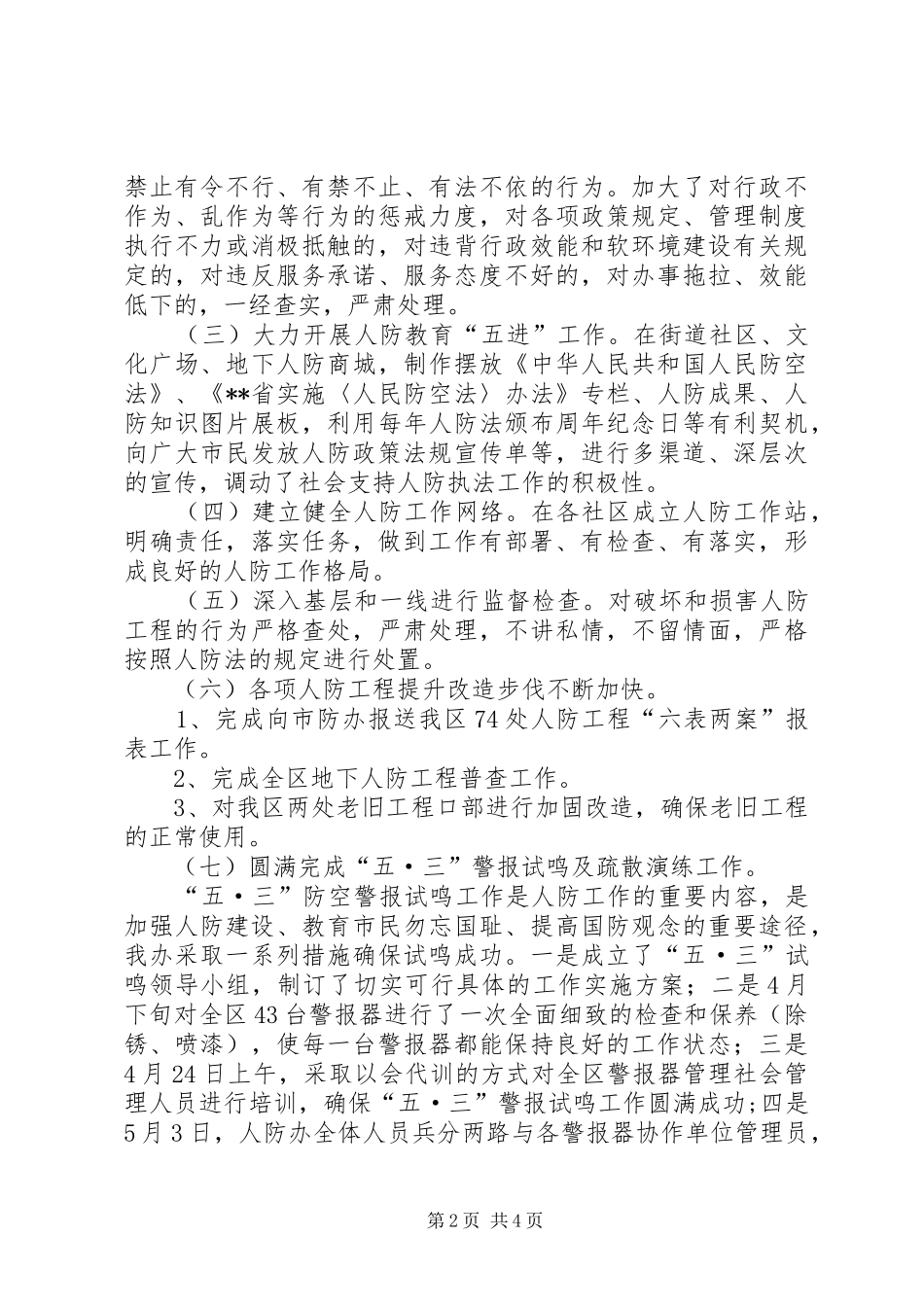 人防办党风廉政建设工作总结_第2页