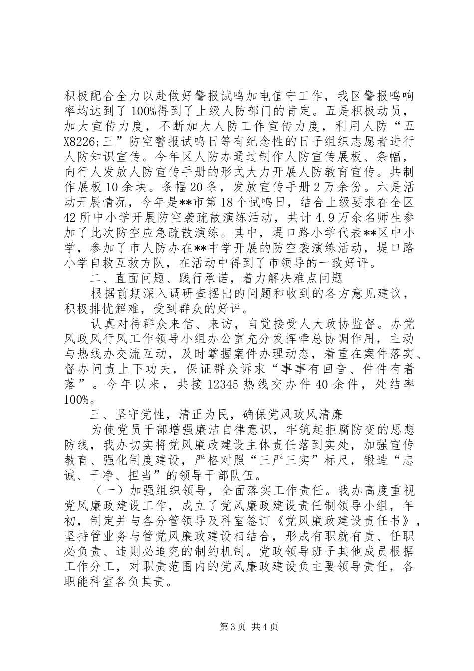人防办党风廉政建设工作总结_第3页