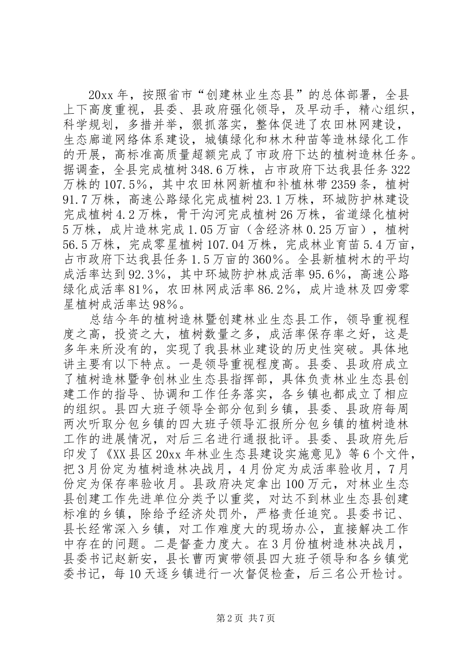 XX县区林业局工作总结暨工作思路_第2页