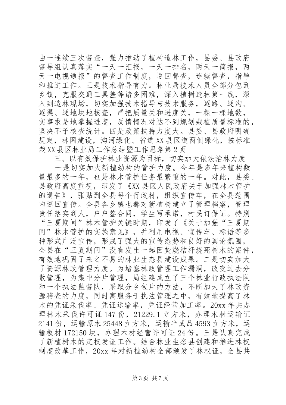XX县区林业局工作总结暨工作思路_第3页