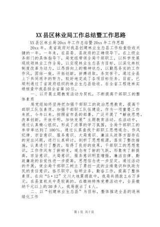 XX县区林业局工作总结暨工作思路