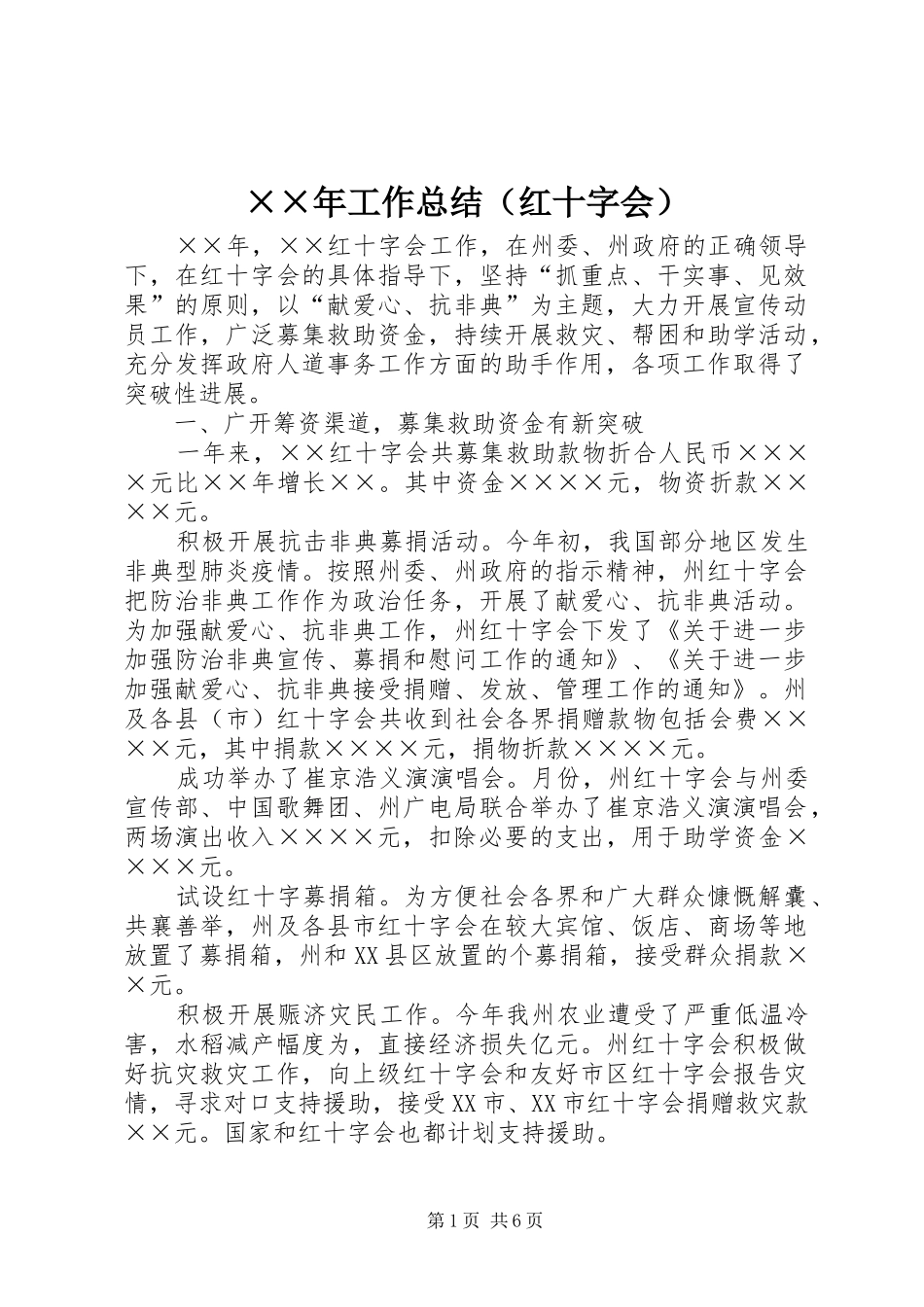 ××年工作总结（红十字会）_第1页