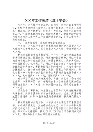 ××年工作总结（红十字会）