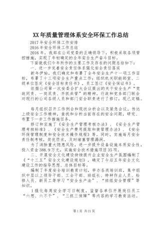XX年质量管理体系安全环保工作总结