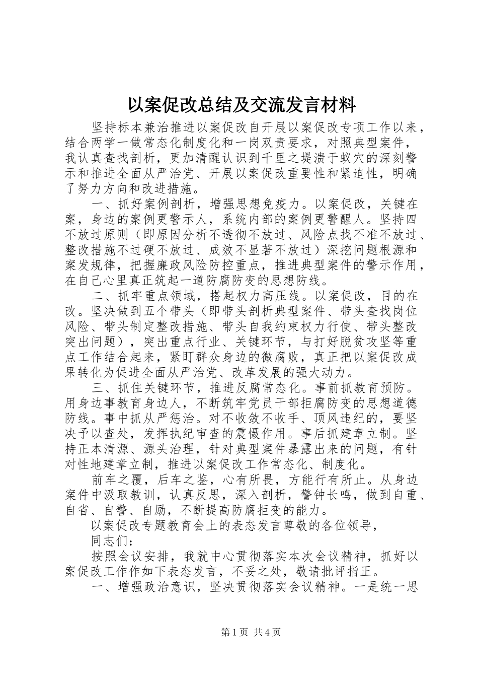 以案促改总结及交流发言材料_第1页