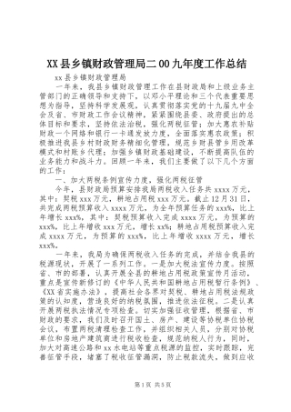 XX县乡镇财政管理局二00九年度工作总结