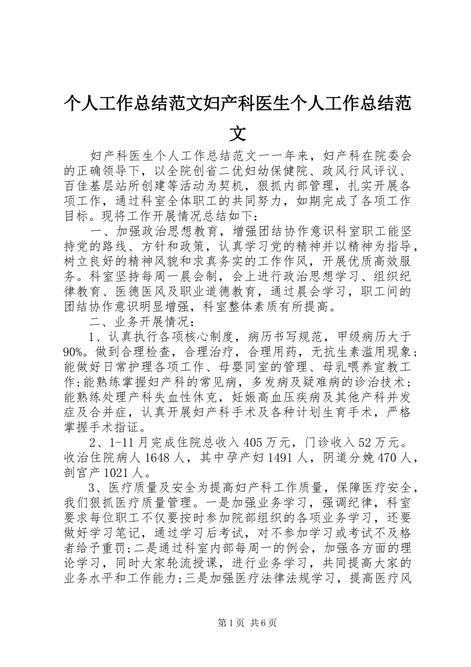 个人工作总结范文妇产科医生个人工作总结范文_第1页