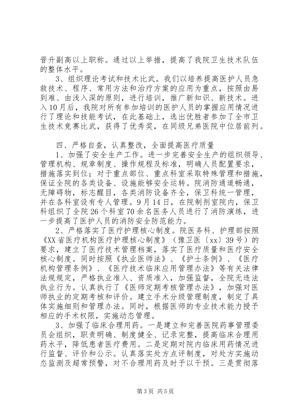 人民医院“医疗质量万里行”工作总结总结_第3页
