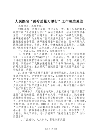 人民医院“医疗质量万里行”工作总结总结