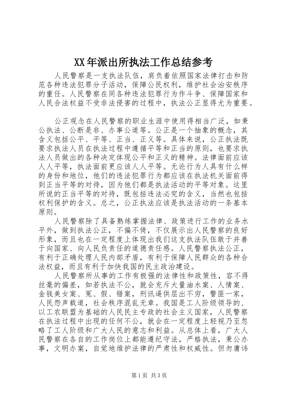 XX年派出所执法工作总结参考_第1页