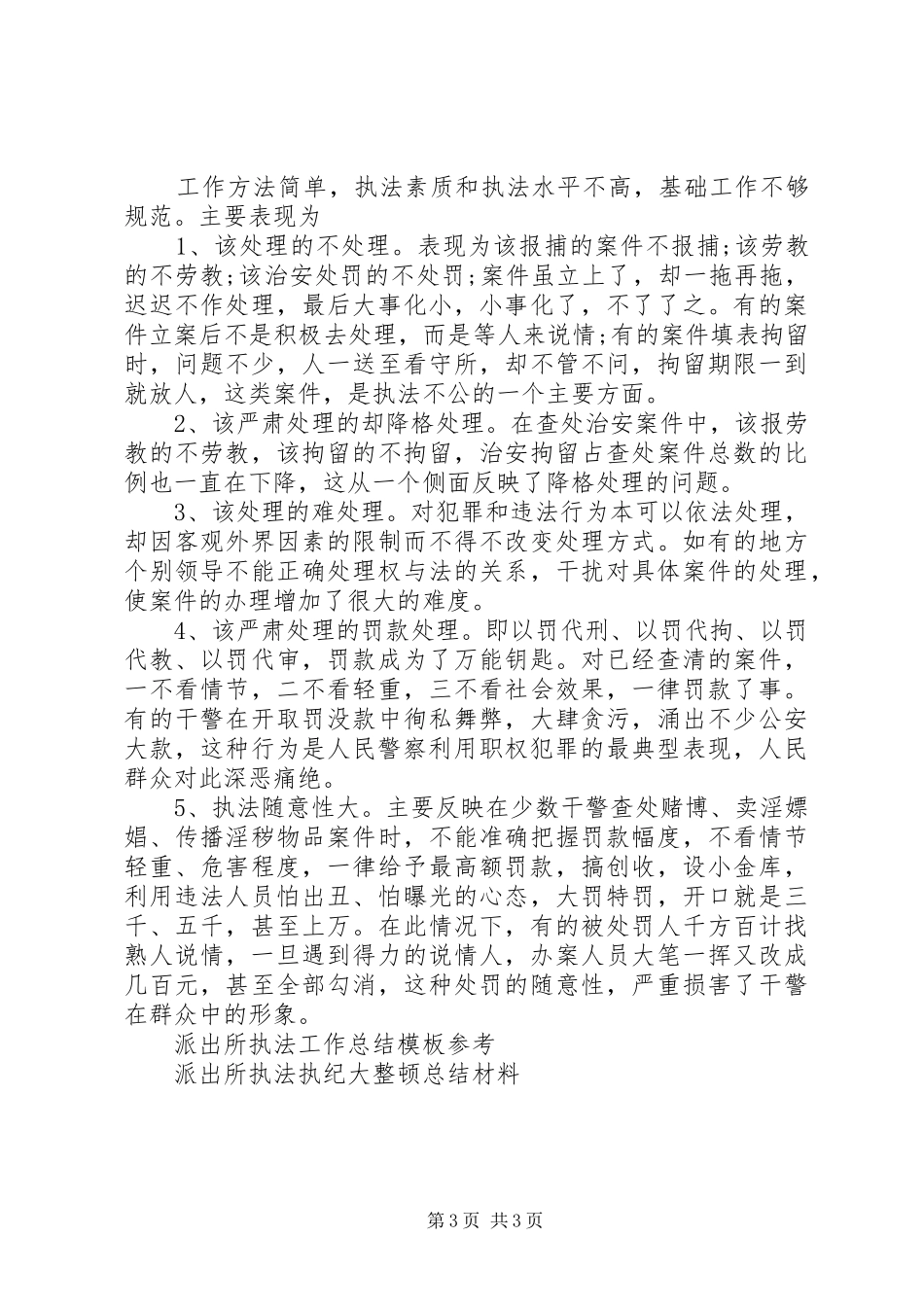 XX年派出所执法工作总结参考_第3页