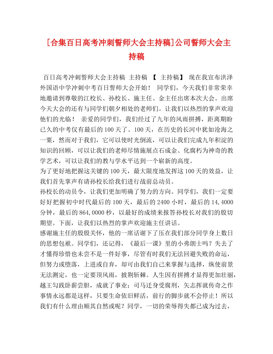 [合集百日高考冲刺誓师大会主持稿]公司誓师大会主持稿 _第1页
