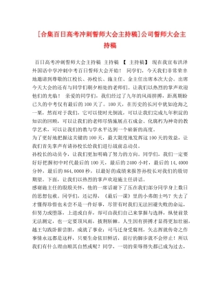 [合集百日高考冲刺誓师大会主持稿]公司誓师大会主持稿 
