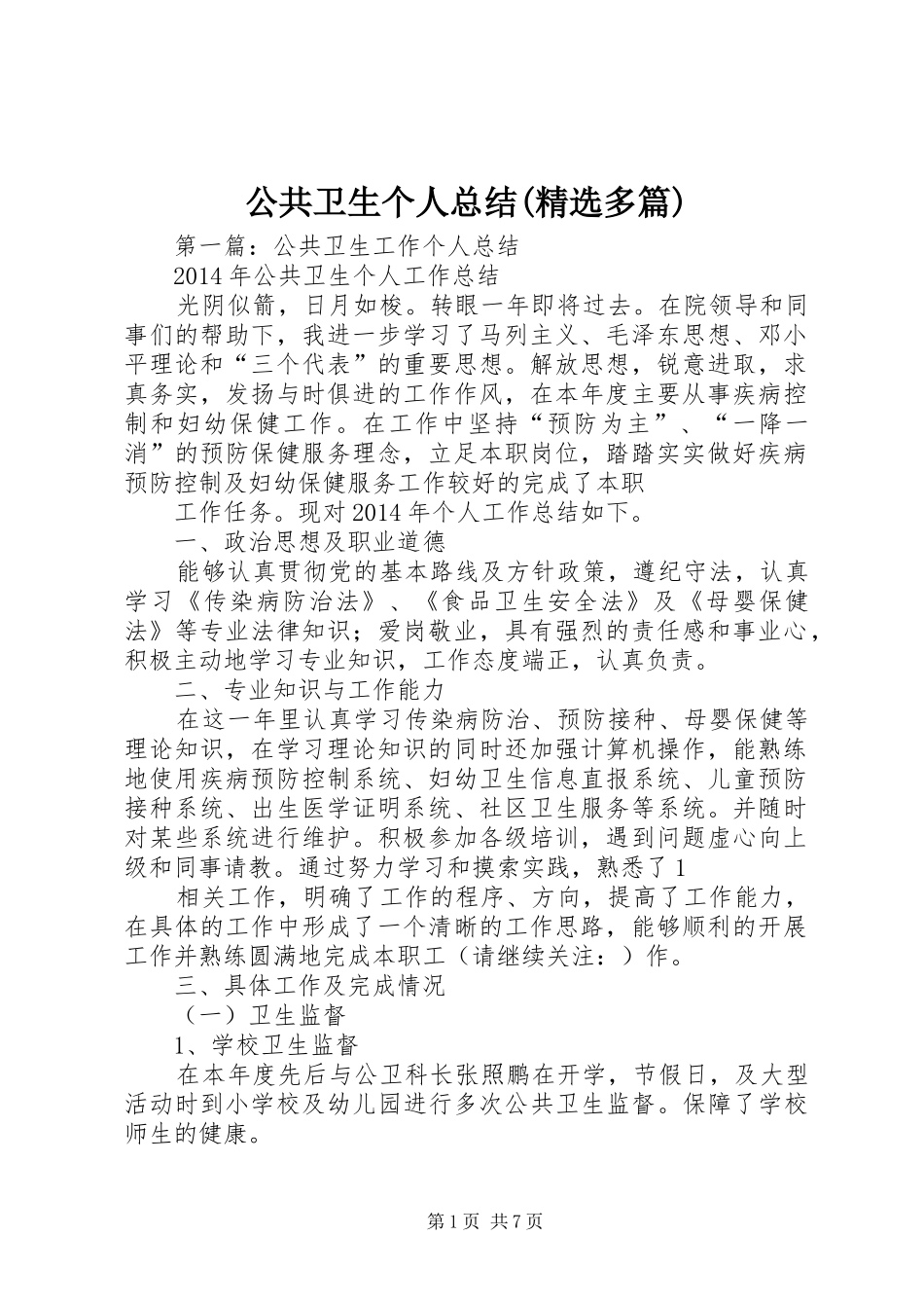 公共卫生个人总结(精选多篇)_第1页