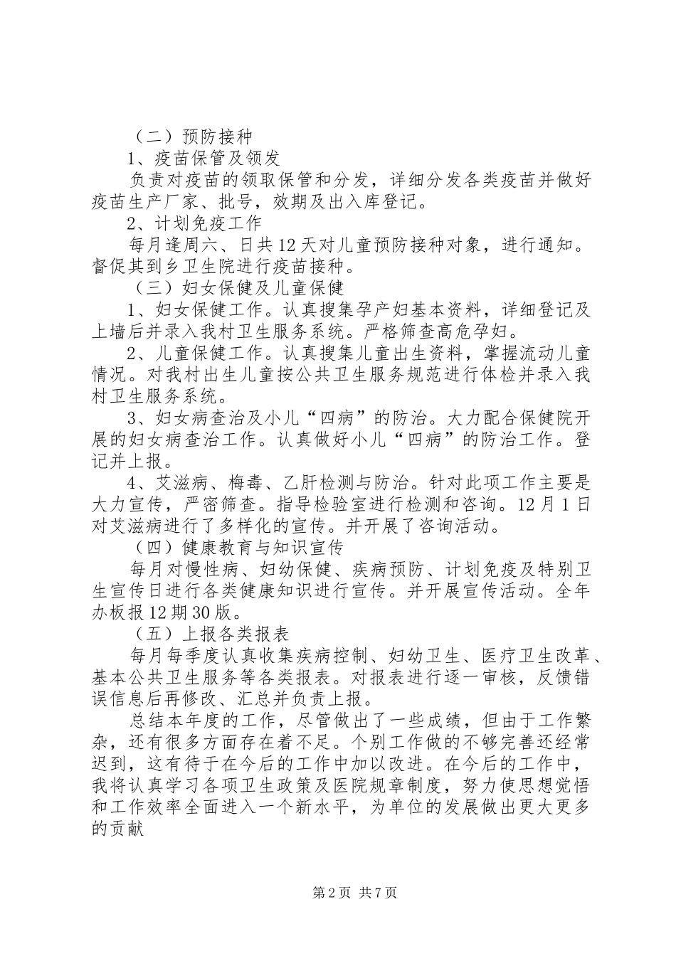 公共卫生个人总结(精选多篇)_第2页