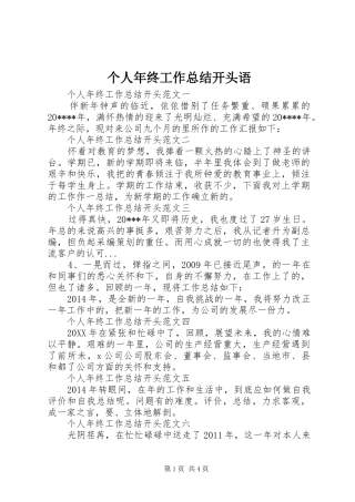 个人年终工作总结开头语