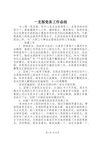 一支部党务工作总结