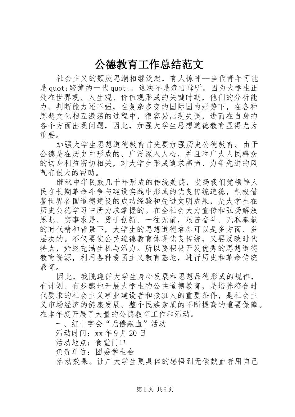 公德教育工作总结范文_第1页