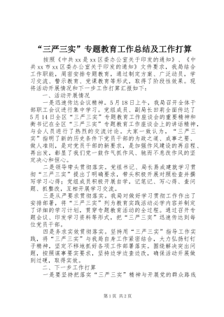 “三严三实”专题教育工作总结及工作打算