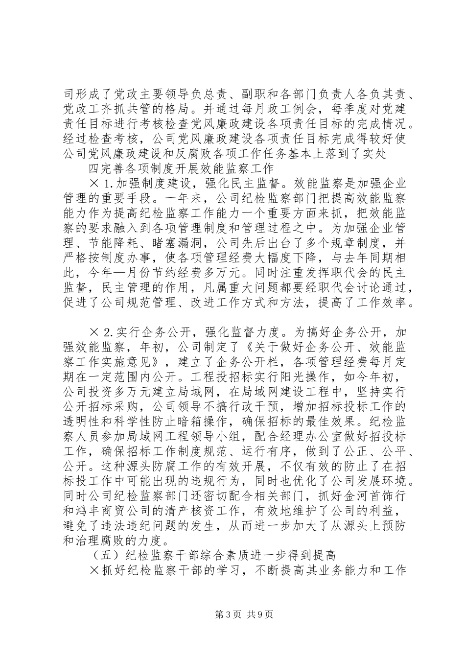 公司纪检监察工作总结 (3)_第3页