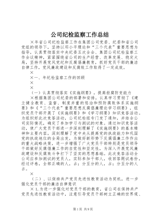 公司纪检监察工作总结 (3)