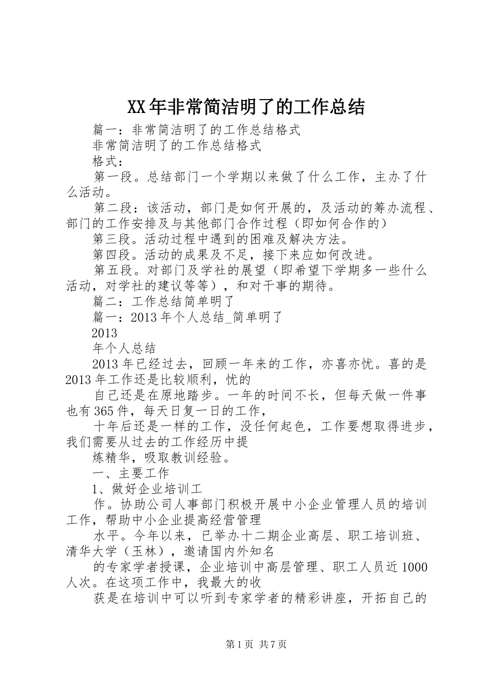 XX年非常简洁明了的工作总结_第1页