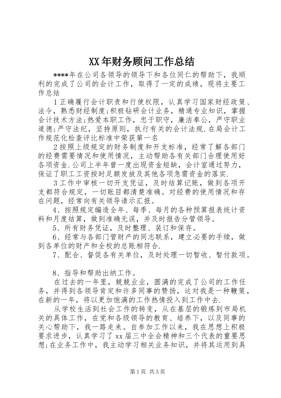 XX年财务顾问工作总结_第1页