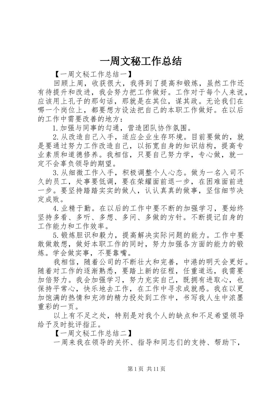 一周文秘工作总结_第1页