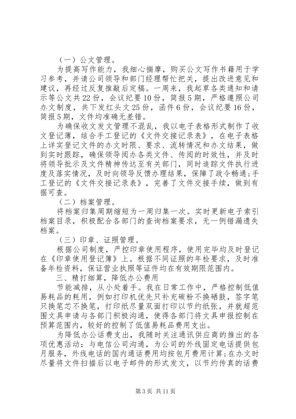 一周文秘工作总结_第3页