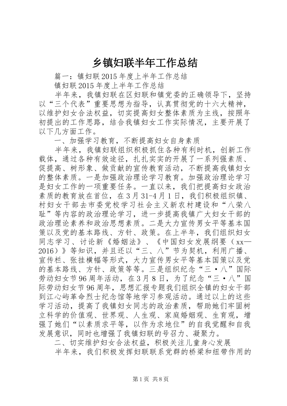 乡镇妇联半年工作总结 (11)_第1页