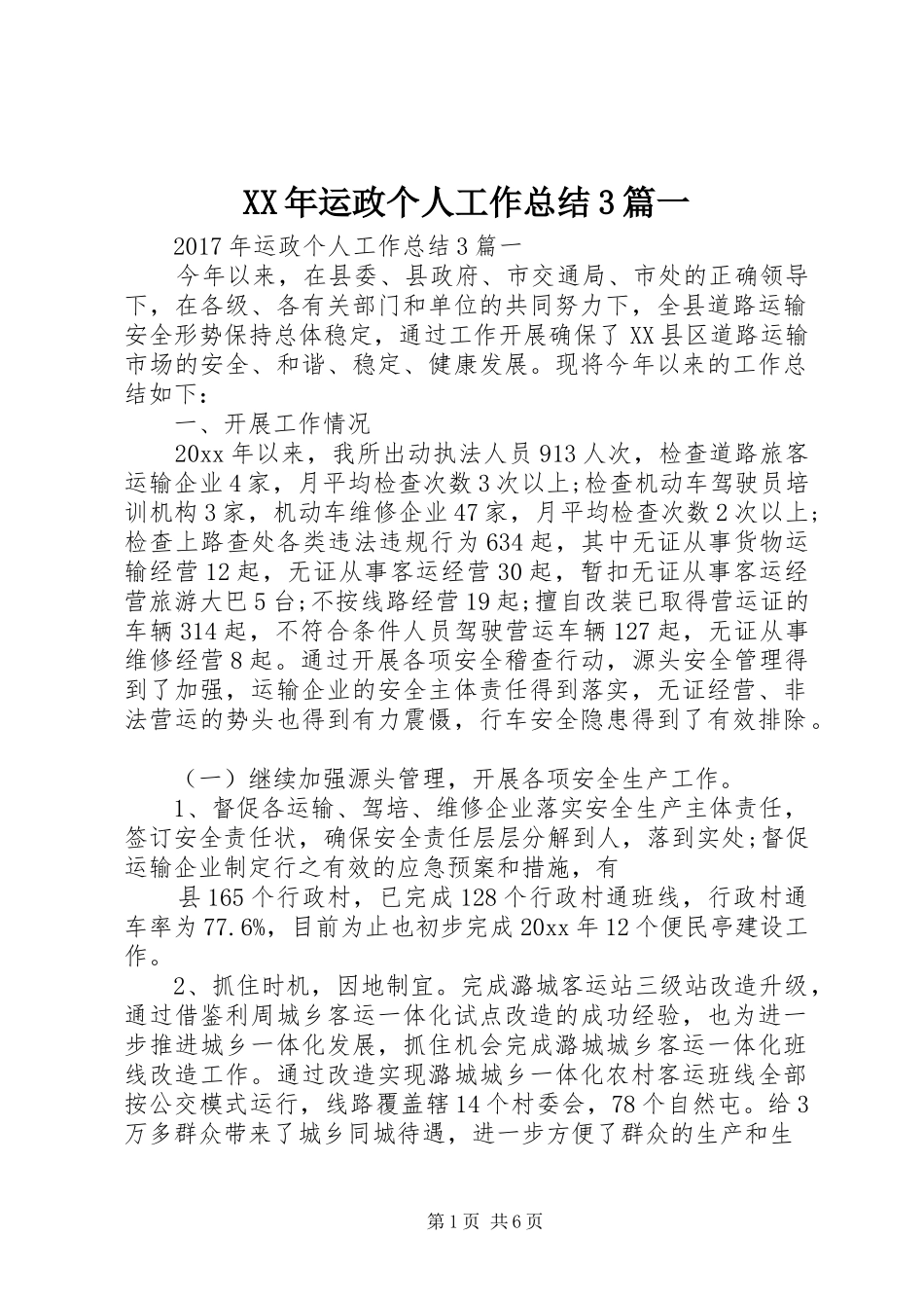 XX年运政个人工作总结3篇一_第1页