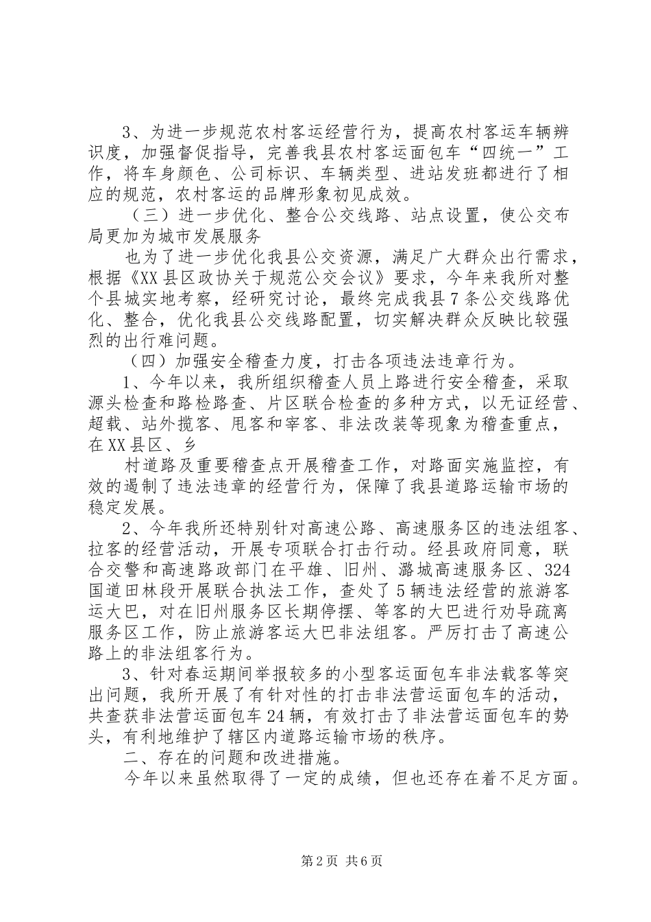 XX年运政个人工作总结3篇一_第2页