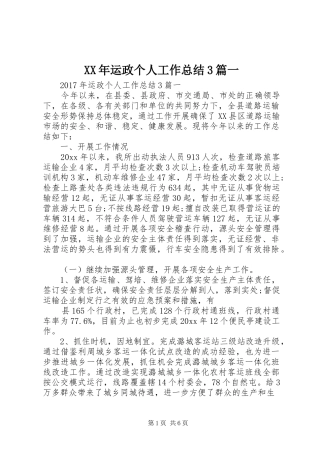 XX年运政个人工作总结3篇一