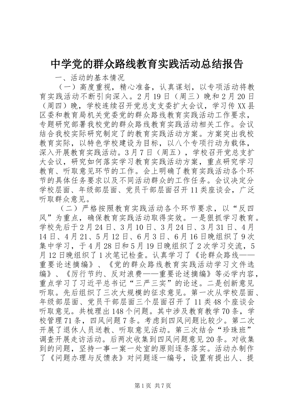 中学党的群众路线教育实践活动总结报告_第1页