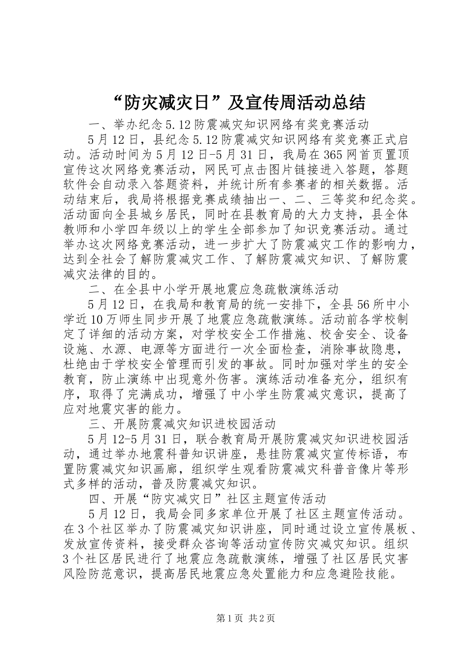 “防灾减灾日”及宣传周活动总结_第1页