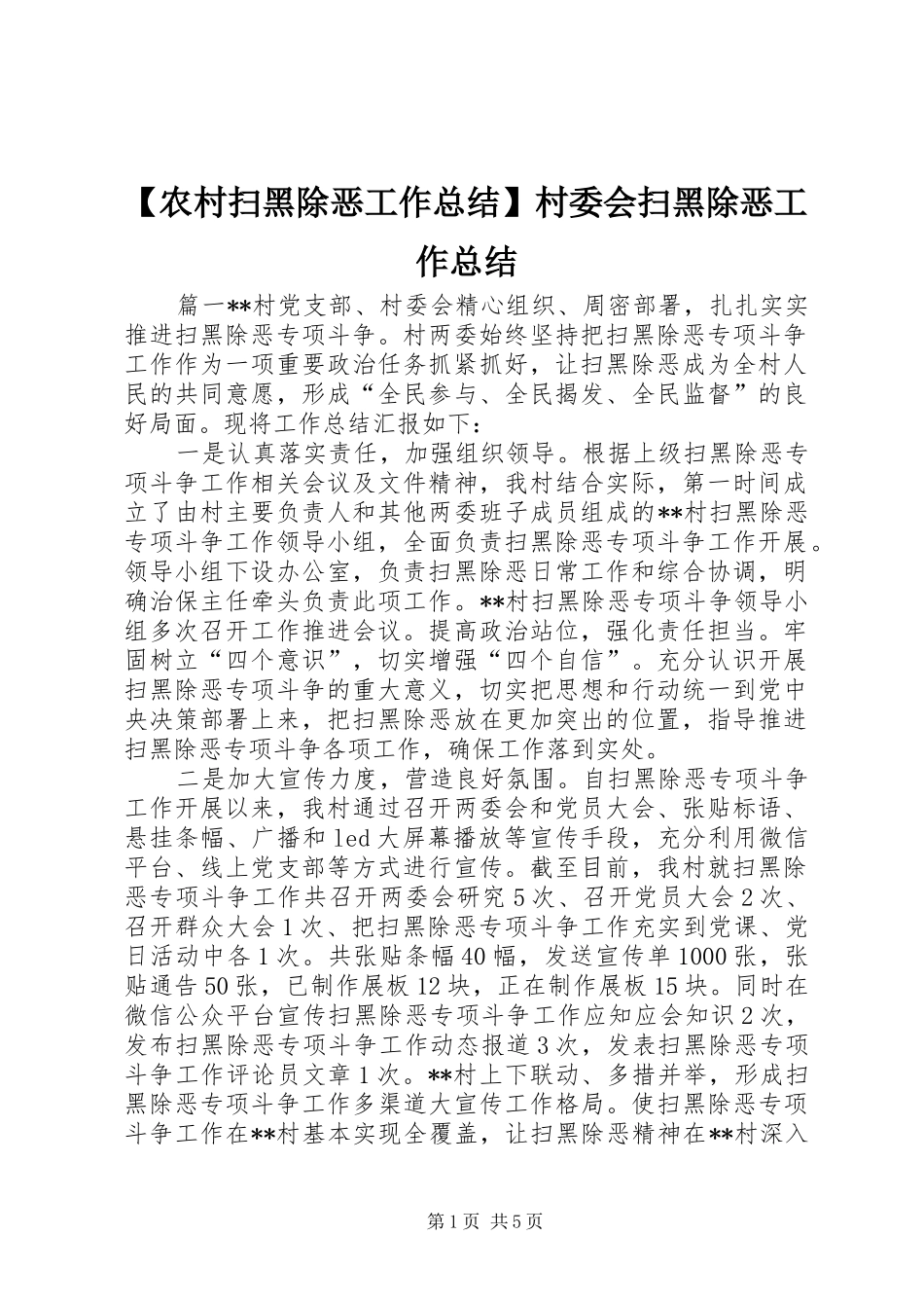 【农村扫黑除恶工作总结】村委会扫黑除恶工作总结_第1页