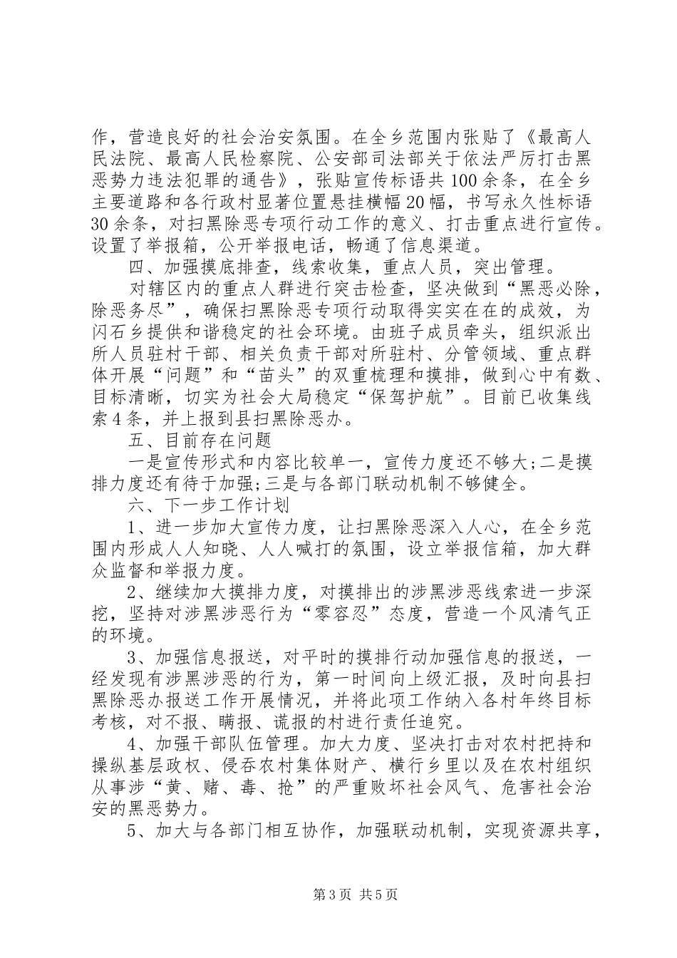 【农村扫黑除恶工作总结】村委会扫黑除恶工作总结_第3页