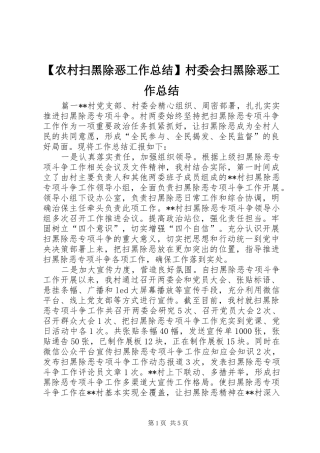 【农村扫黑除恶工作总结】村委会扫黑除恶工作总结