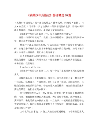 《英雄少年历险记》影评精选10篇 