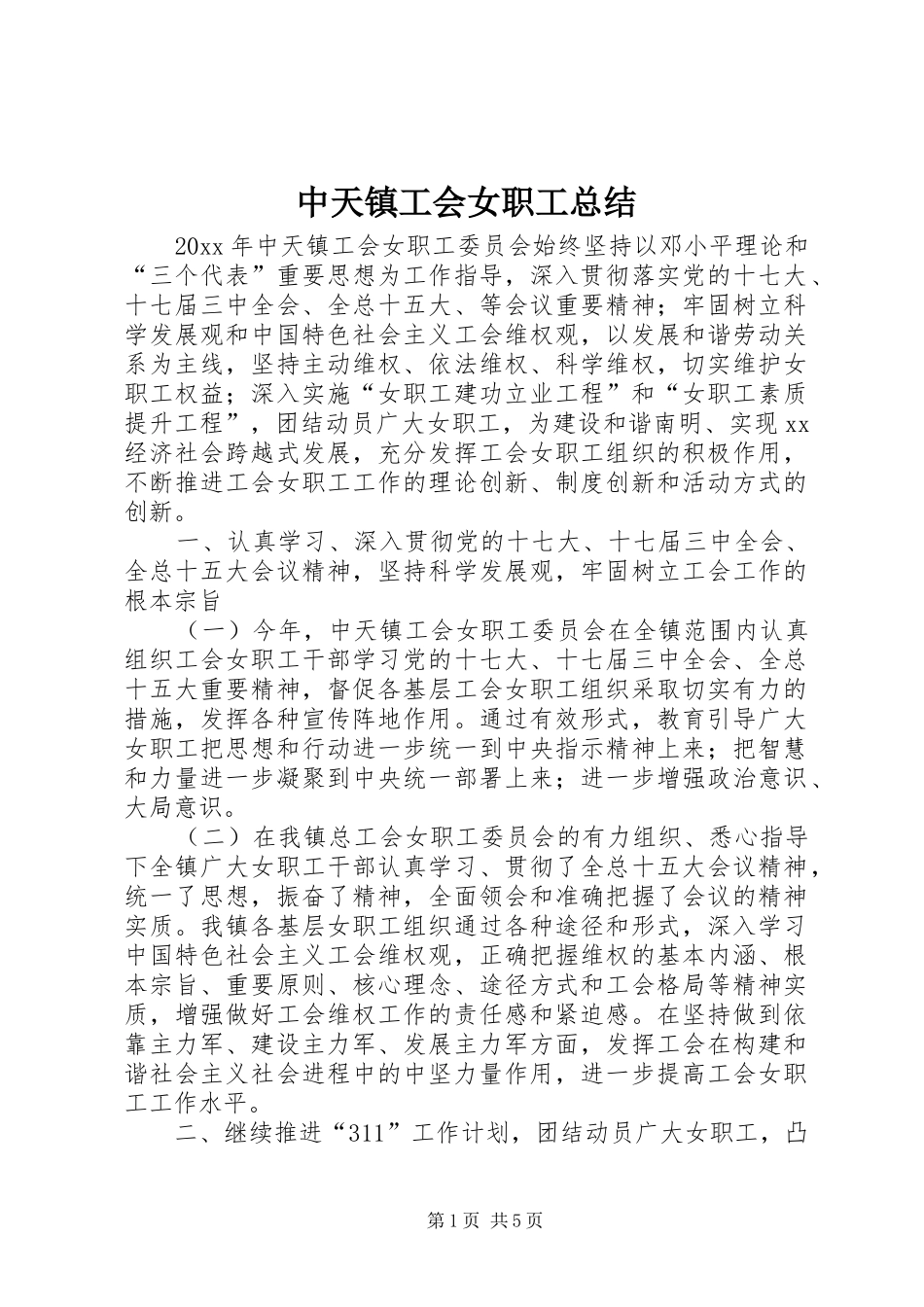 中天镇工会女职工总结_第1页
