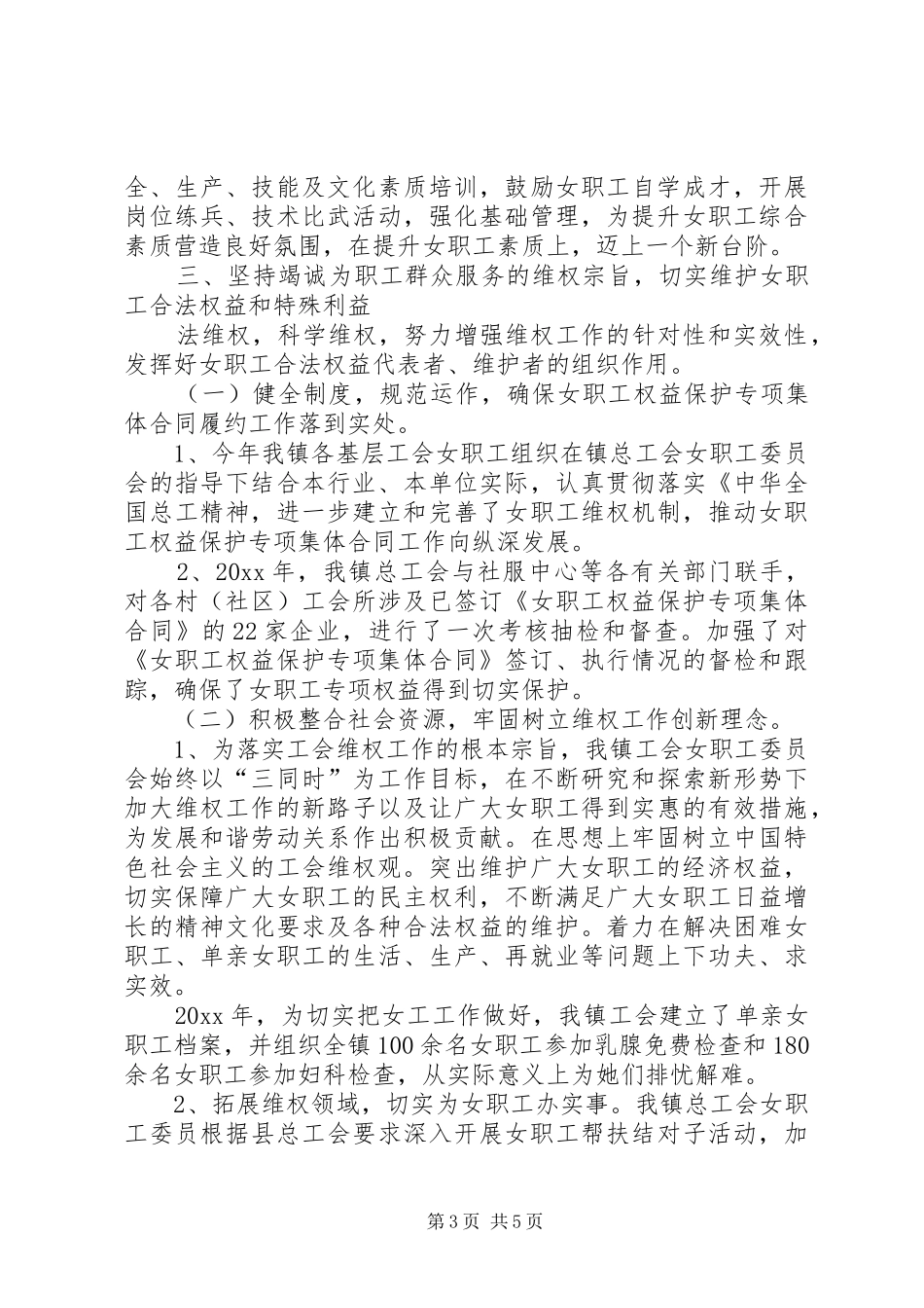 中天镇工会女职工总结_第3页