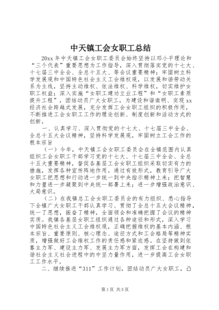 中天镇工会女职工总结
