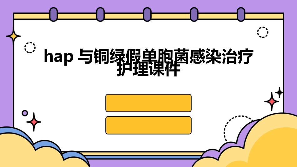 HAP与铜绿假单胞菌感染治疗护理课件_第1页